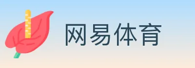 网易体育 logo